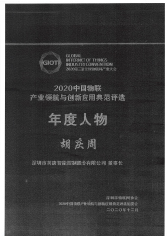 2020年深圳市物联网“年度人物”胡庆周2020.12